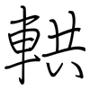 輁: Regelschrift (mit dem Füllfederhalter)