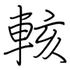 輆: Regelschrift (mit dem Füllfederhalter) 輆: Regelschrift (mit dem Füllfederhalter)