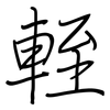 輊: Regelschrift (mit dem Füllfederhalter)