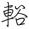 輍: Regelschrift (mit dem Füllfederhalter) 輍: Regelschrift (mit dem Füllfederhalter)