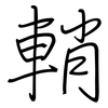 輎: Regelschrift (mit dem Füllfederhalter) 輎: Regelschrift (mit dem Füllfederhalter)