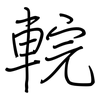 輐: Regelschrift (mit dem Füllfederhalter)