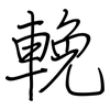 輓: Regelschrift (mit dem Füllfederhalter)