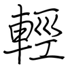 輕: regular script (using a pen) 輕: regular script (using a pen)
