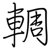 輖: Regelschrift (mit dem Füllfederhalter)