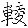 輘: Regelschrift (mit dem Füllfederhalter)