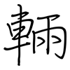 輛: Regelschrift (mit dem Füllfederhalter) 輛: Regelschrift (mit dem Füllfederhalter)