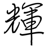 輝: Regelschrift (mit dem Füllfederhalter) 輝: Regelschrift (mit dem Füllfederhalter)