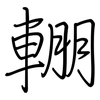 輣: Regelschrift (mit dem Füllfederhalter)