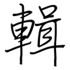 輯: Regelschrift (mit dem Füllfederhalter) 輯: Regelschrift (mit dem Füllfederhalter)