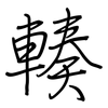 輳: Regelschrift (mit dem Füllfederhalter)