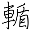 輴: Regelschrift (mit dem Füllfederhalter)