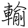 輸: regular script (using a pen) 輸: regular script (using a pen)