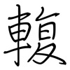 輹: Regelschrift (mit dem Füllfederhalter)