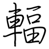輻: Regelschrift (mit dem Füllfederhalter) 輻: Regelschrift (mit dem Füllfederhalter)