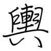 輿: Regelschrift (mit dem Füllfederhalter) 輿: Regelschrift (mit dem Füllfederhalter)