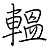 轀: Regelschrift (mit dem Füllfederhalter)