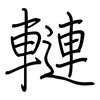 轋: Regelschrift (mit dem Füllfederhalter) 轋: Regelschrift (mit dem Füllfederhalter)