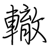 轍: Regelschrift (mit dem Füllfederhalter) 轍: Regelschrift (mit dem Füllfederhalter)