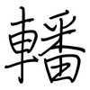 轓: Regelschrift (mit dem Füllfederhalter)