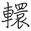 轘: Regelschrift (mit dem Füllfederhalter)
