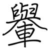 轝: Regelschrift (mit dem Füllfederhalter)