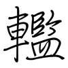 轞: Regelschrift (mit dem Füllfederhalter)