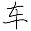 车: regular script (using a pen) 车: regular script (using a pen)