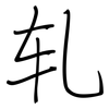 轧: Regelschrift (mit dem Füllfederhalter) 轧: Regelschrift (mit dem Füllfederhalter)