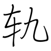 轨: Regelschrift (mit dem Füllfederhalter) 轨: Regelschrift (mit dem Füllfederhalter)