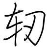 轫: Regelschrift (mit dem Füllfederhalter)