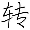 转: regular script (using a pen) 转: regular script (using a pen)