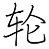 轮: regular script (using a pen) 轮: regular script (using a pen)