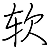 软: Regelschrift (mit dem Füllfederhalter) 软: Regelschrift (mit dem Füllfederhalter)