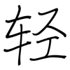 轻: regular script (using a pen) 轻: regular script (using a pen)
