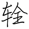 辁: Regelschrift (mit dem Füllfederhalter)