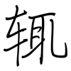 辄: Regelschrift (mit dem Füllfederhalter)
