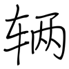 辆: Regelschrift (mit dem Füllfederhalter) 辆: Regelschrift (mit dem Füllfederhalter)