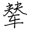 辇: Regelschrift (mit dem Füllfederhalter)