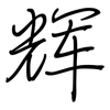 辉: Regelschrift (mit dem Füllfederhalter) 辉: Regelschrift (mit dem Füllfederhalter)