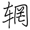辋: Regelschrift (mit dem Füllfederhalter)
