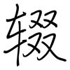 辍: Regelschrift (mit dem Füllfederhalter)