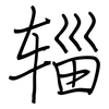 辎: Regelschrift (mit dem Füllfederhalter)