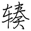 辏: Regelschrift (mit dem Füllfederhalter)