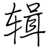 辑: Regelschrift (mit dem Füllfederhalter)