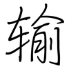 输: regular script (using a pen) 输: regular script (using a pen)