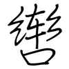 辔: Regelschrift (mit dem Füllfederhalter)