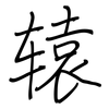 辕: Regelschrift (mit dem Füllfederhalter)