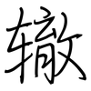 辙: Regelschrift (mit dem Füllfederhalter) 辙: Regelschrift (mit dem Füllfederhalter)