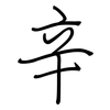 辛: Regelschrift (mit dem Füllfederhalter) 辛: Regelschrift (mit dem Füllfederhalter)